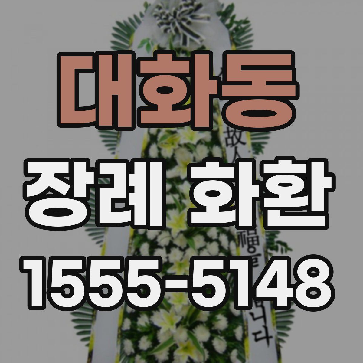 대화동 장례 화환