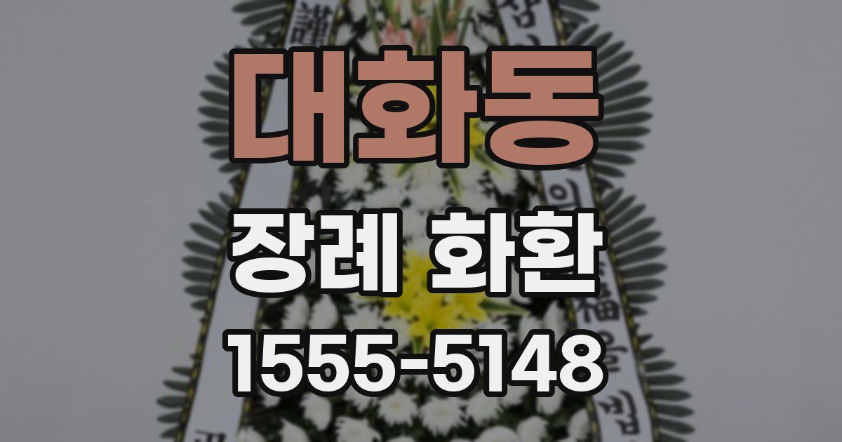 대화동 장례 화환