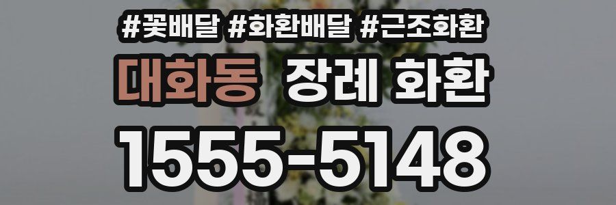 대화동 장례 화환