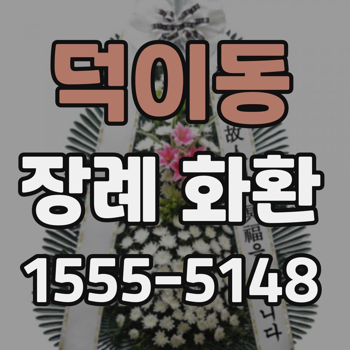 덕이동 장례 화환