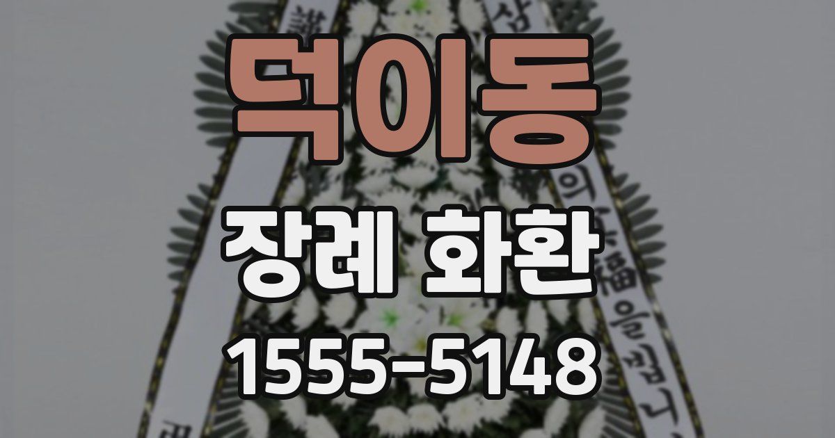 덕이동 장례 화환