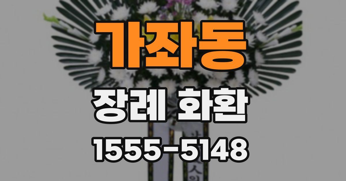 가좌동 장례 화환