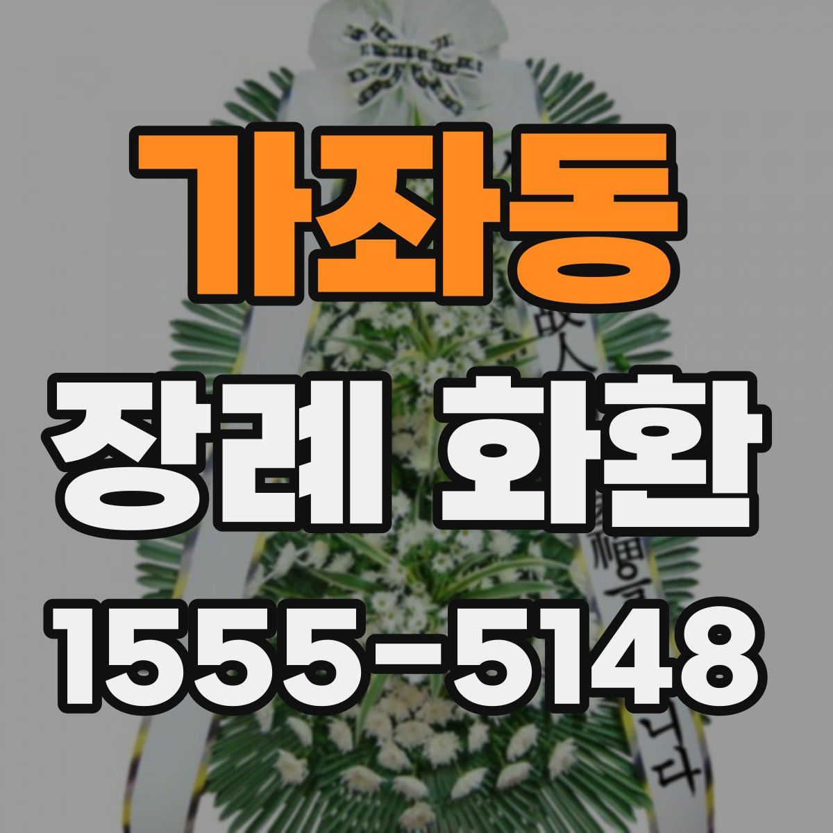 가좌동 장례 화환