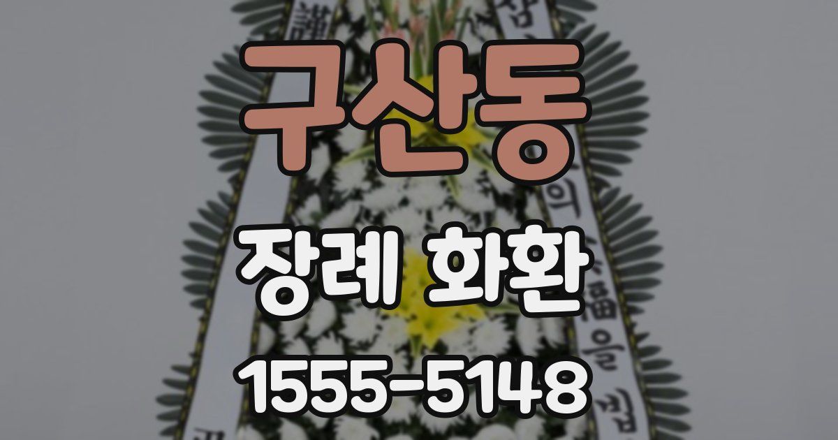 구산동 장례 화환