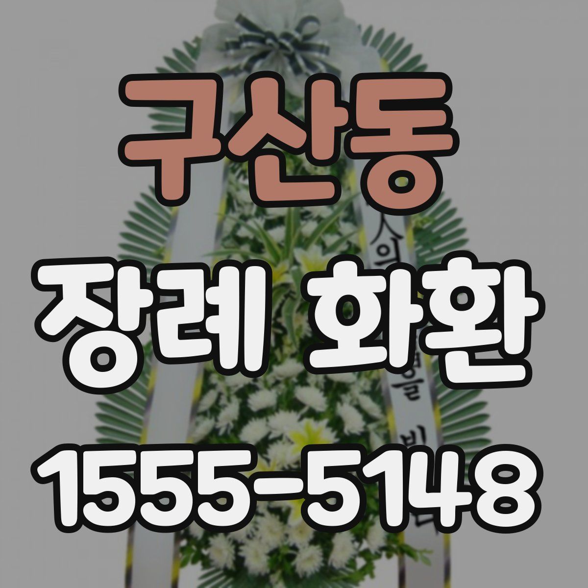 구산동 장례 화환