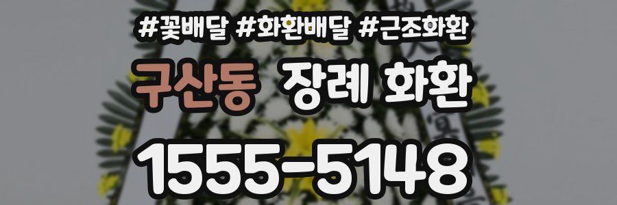 구산동 장례 화환
