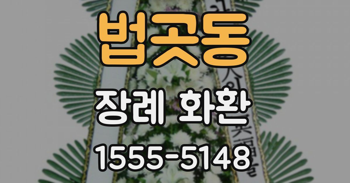 법곳동 장례 화환