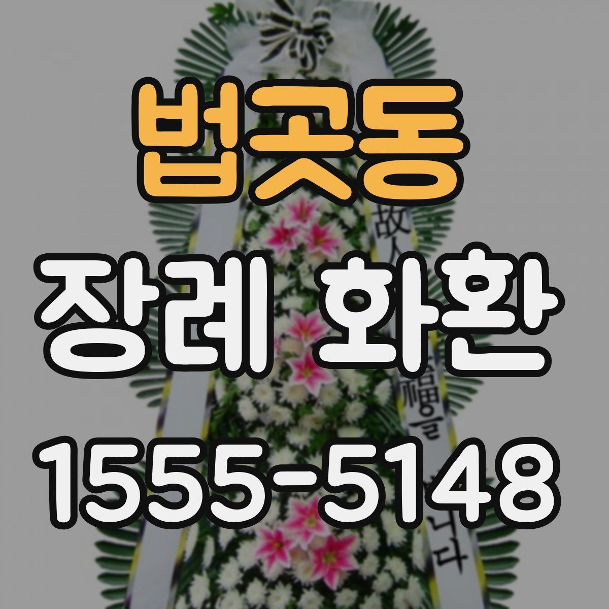 법곳동 장례 화환