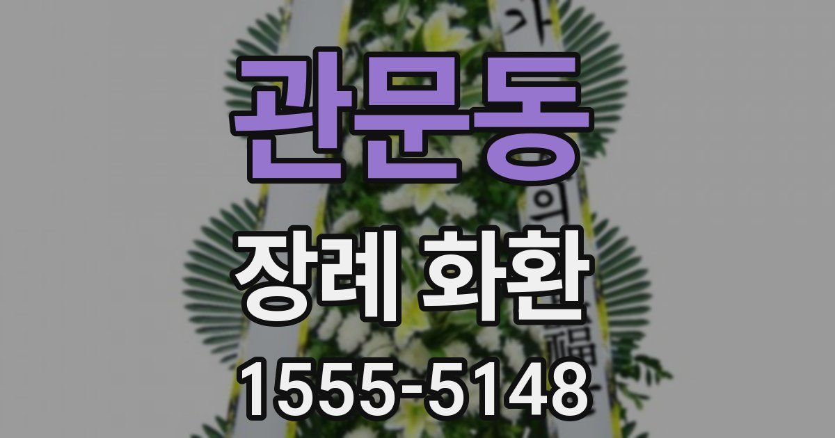 관문동 장례 화환
