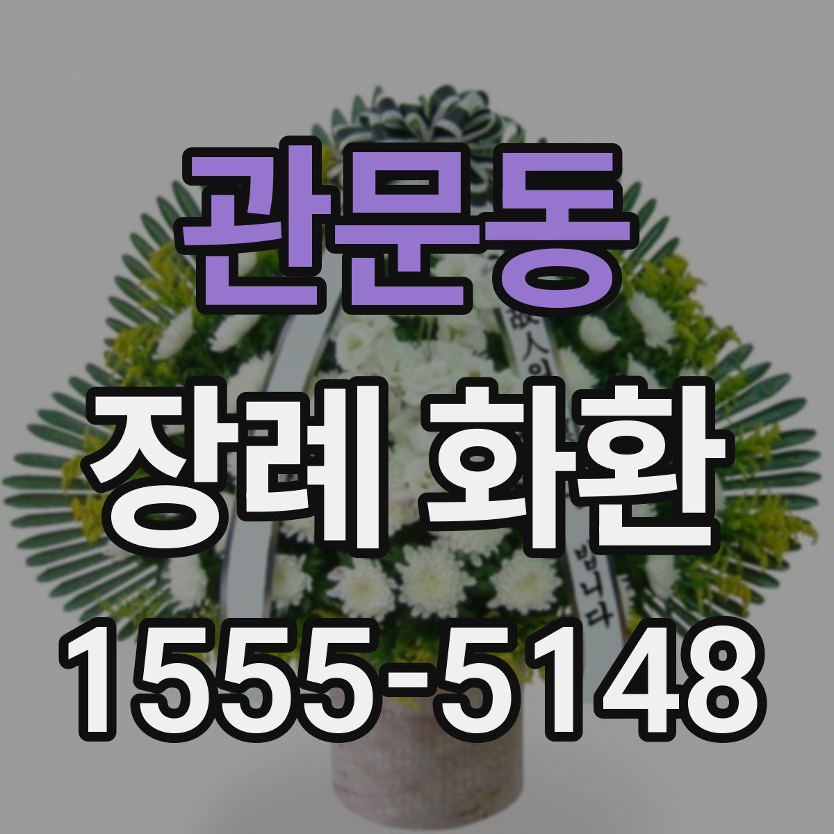 관문동 장례 화환