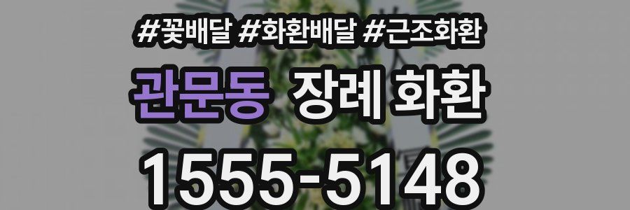 관문동 장례 화환