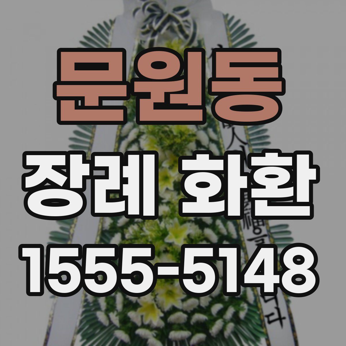 문원동 장례 화환