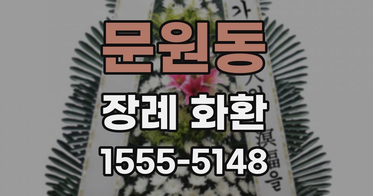 문원동 장례 화환