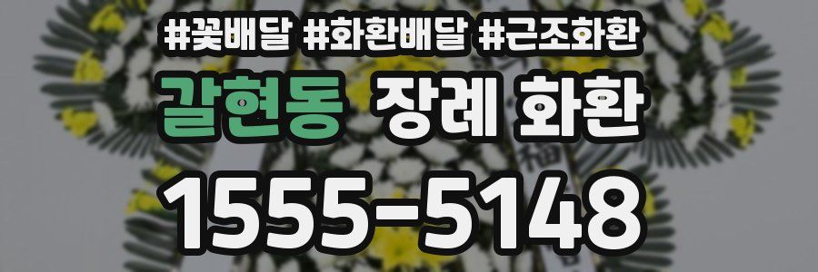 갈현동 장례 화환