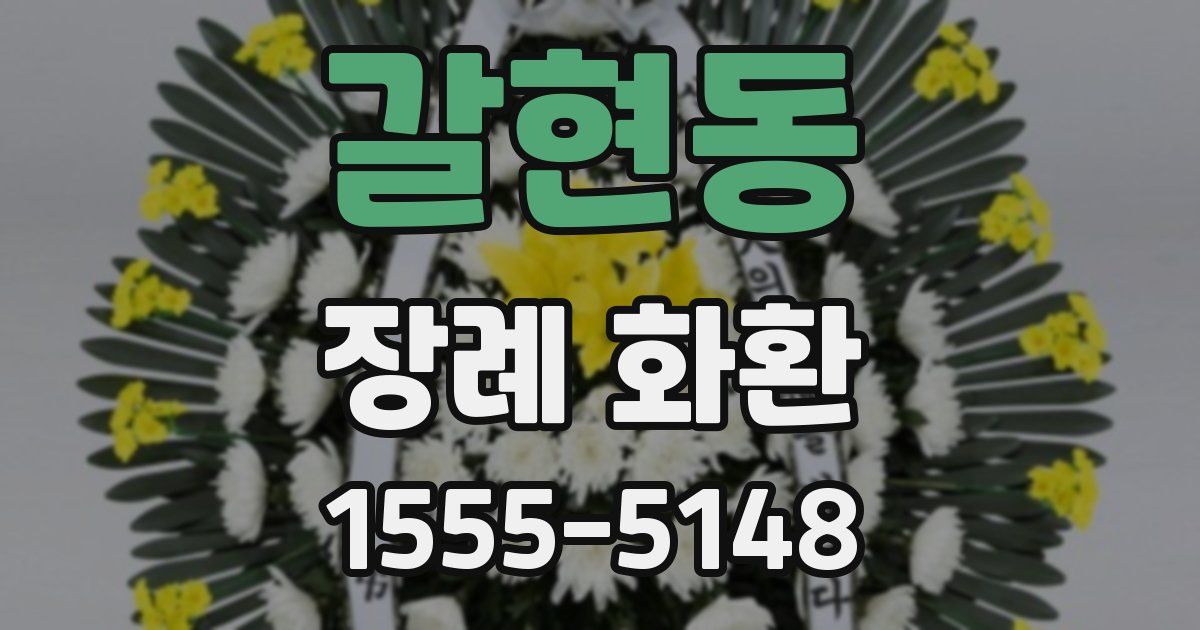 갈현동 장례 화환