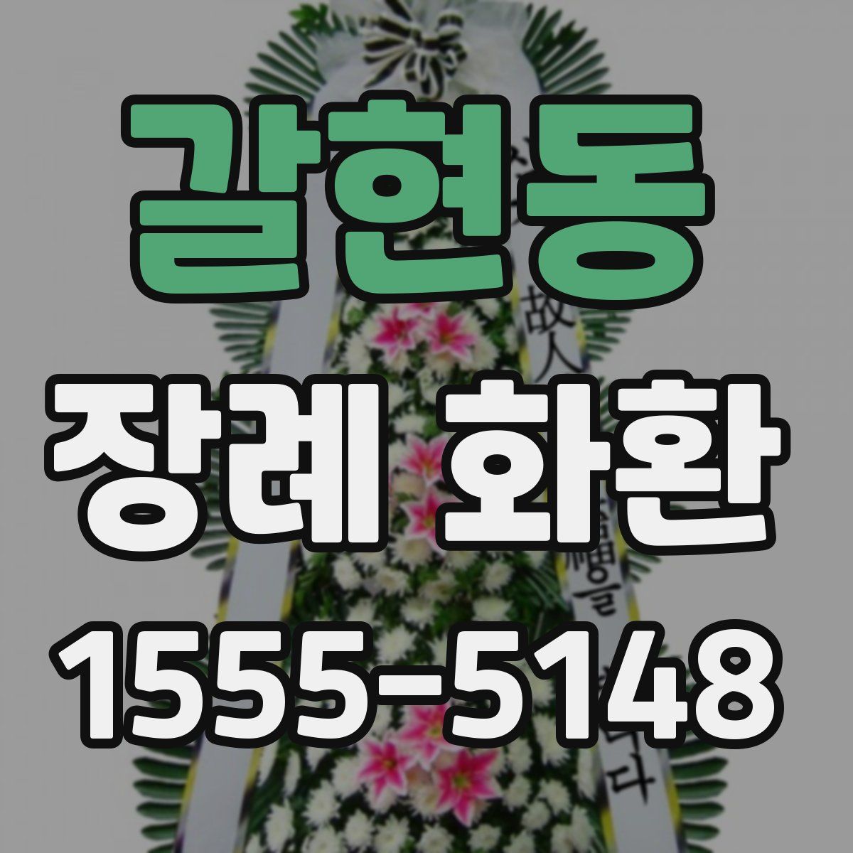 갈현동 장례 화환