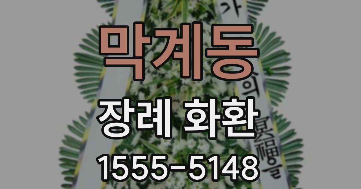 막계동 장례 화환