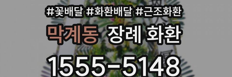 막계동 장례 화환
