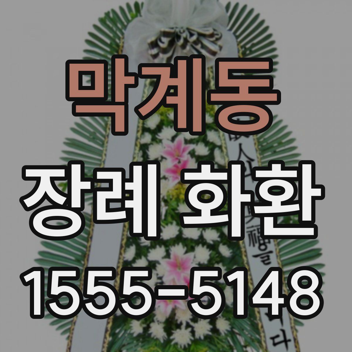 막계동 장례 화환