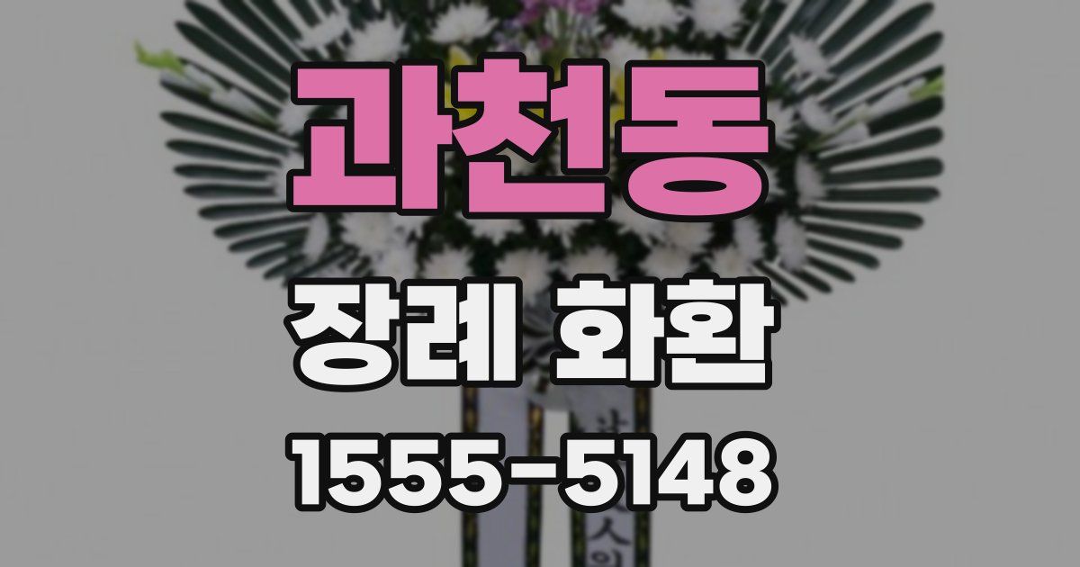 과천동 장례 화환