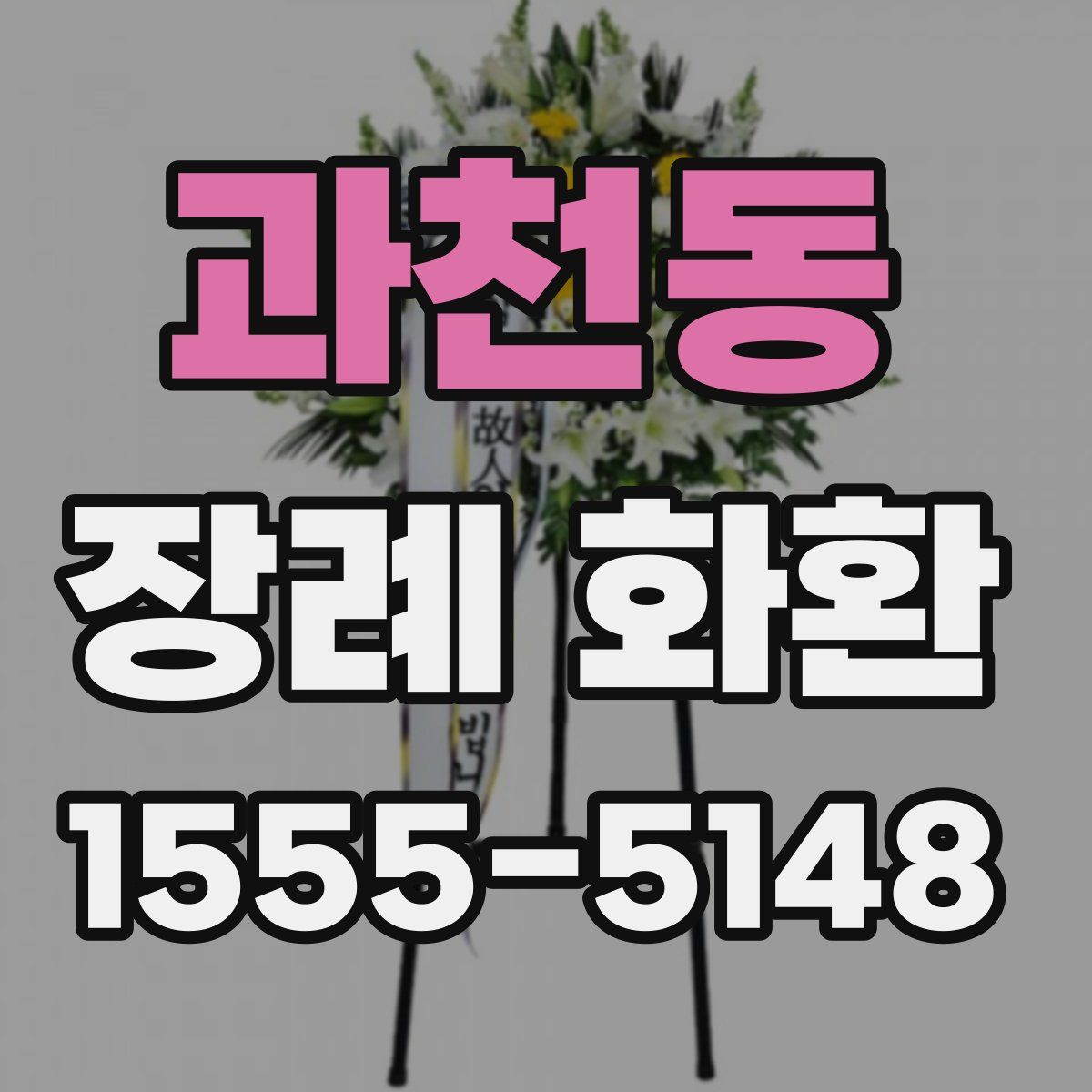 과천동 장례 화환