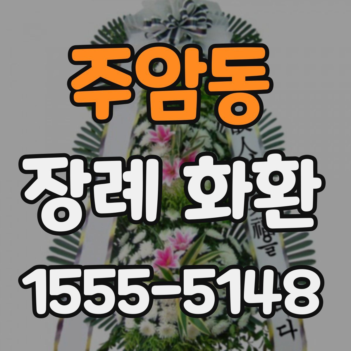 주암동 장례 화환