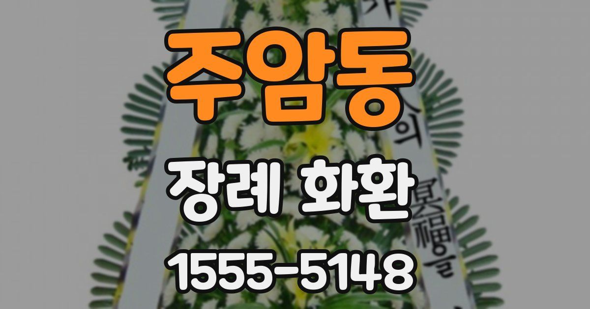 주암동 장례 화환