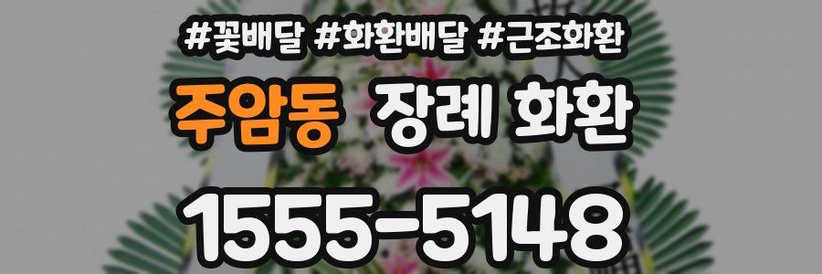 주암동 장례 화환