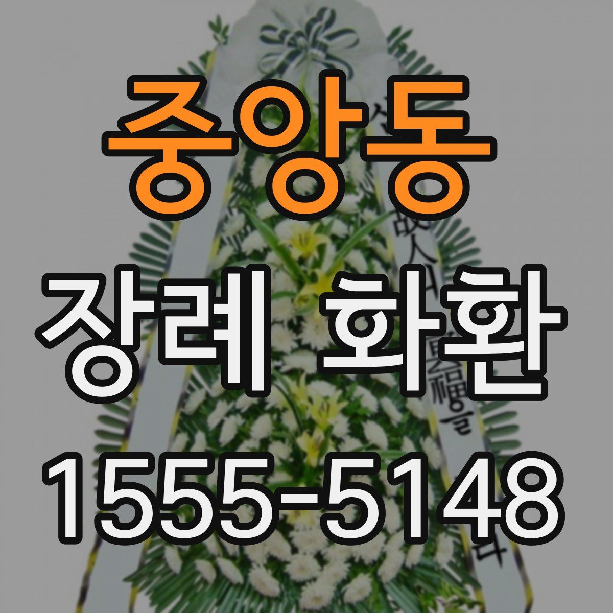 중앙동 장례 화환