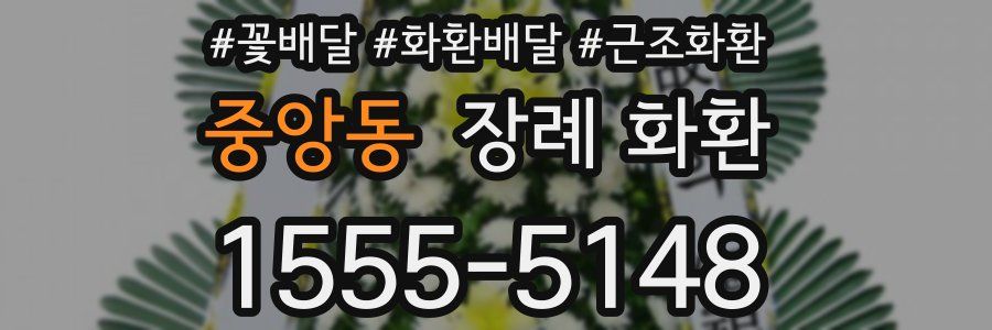 중앙동 장례 화환
