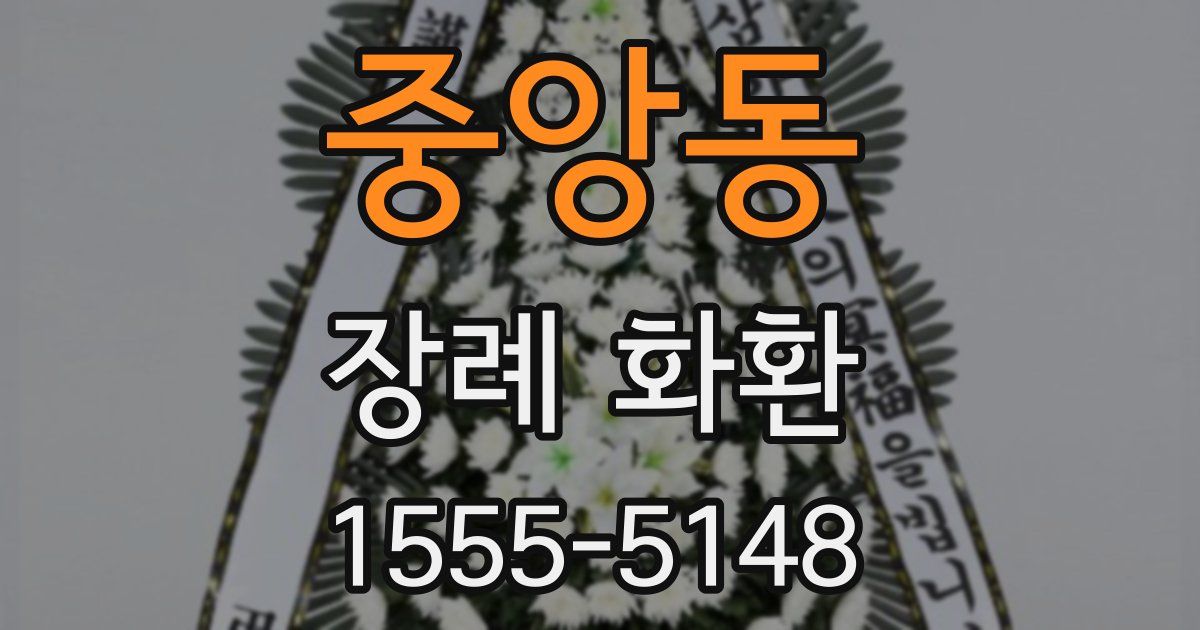 중앙동 장례 화환