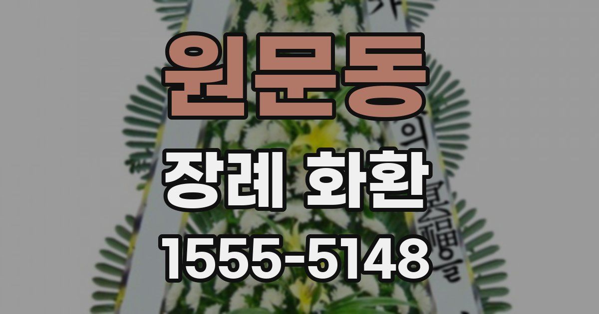 원문동 장례 화환