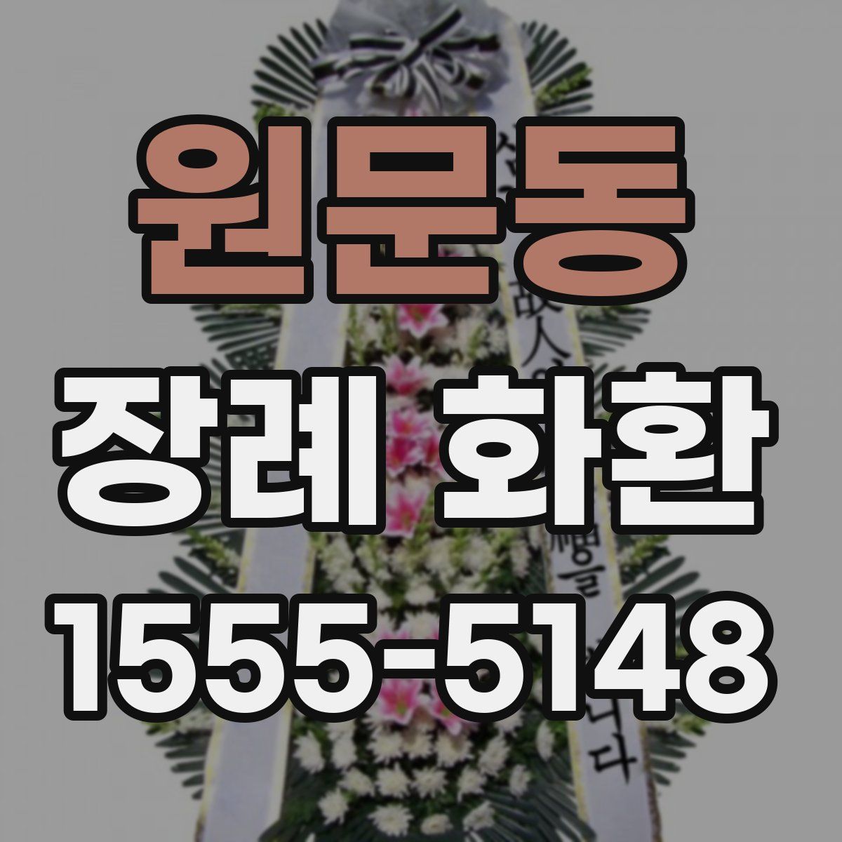 원문동 장례 화환