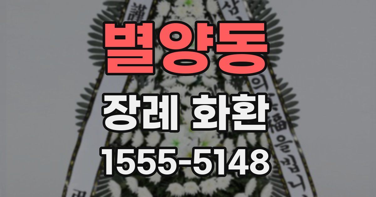 별양동 장례 화환