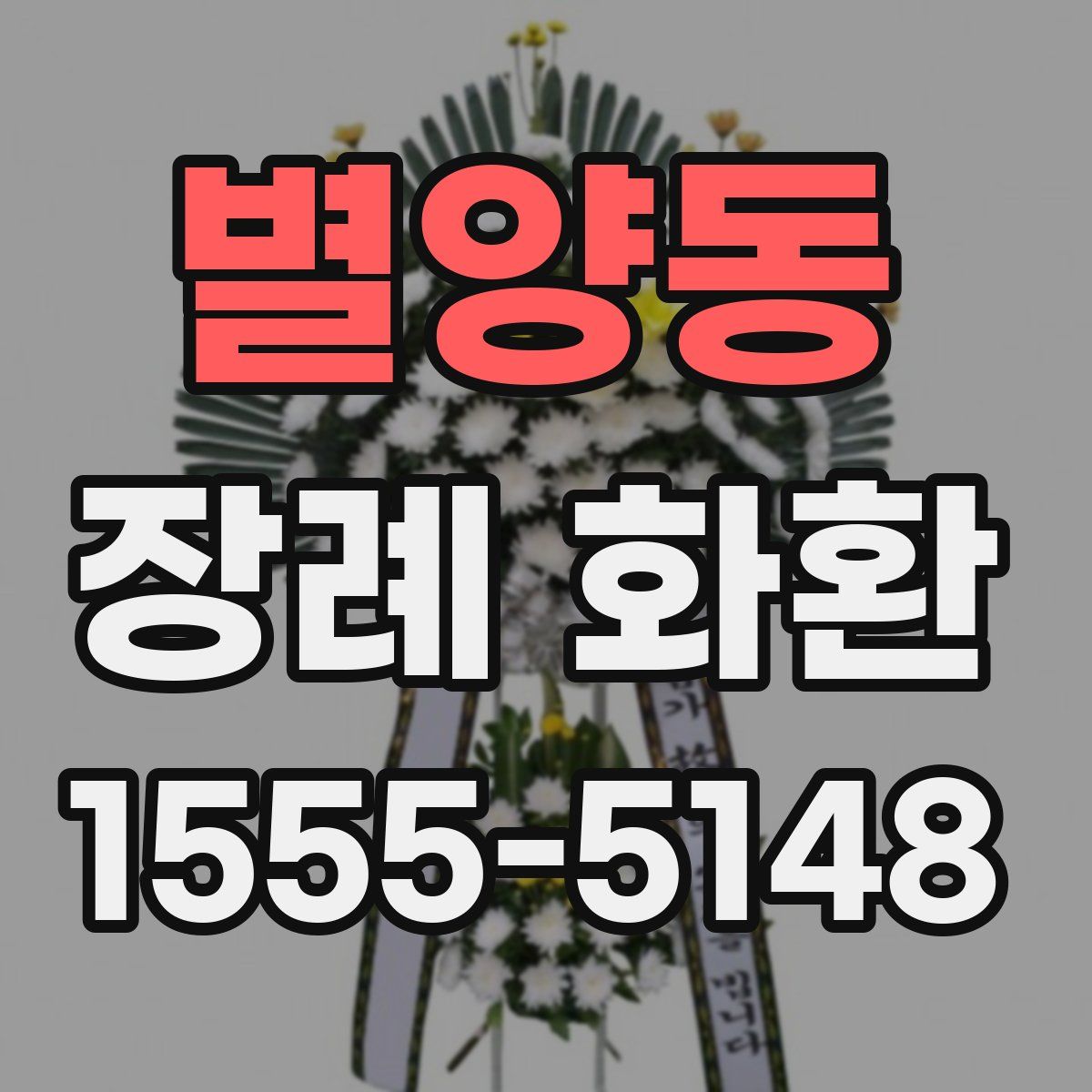 별양동 장례 화환