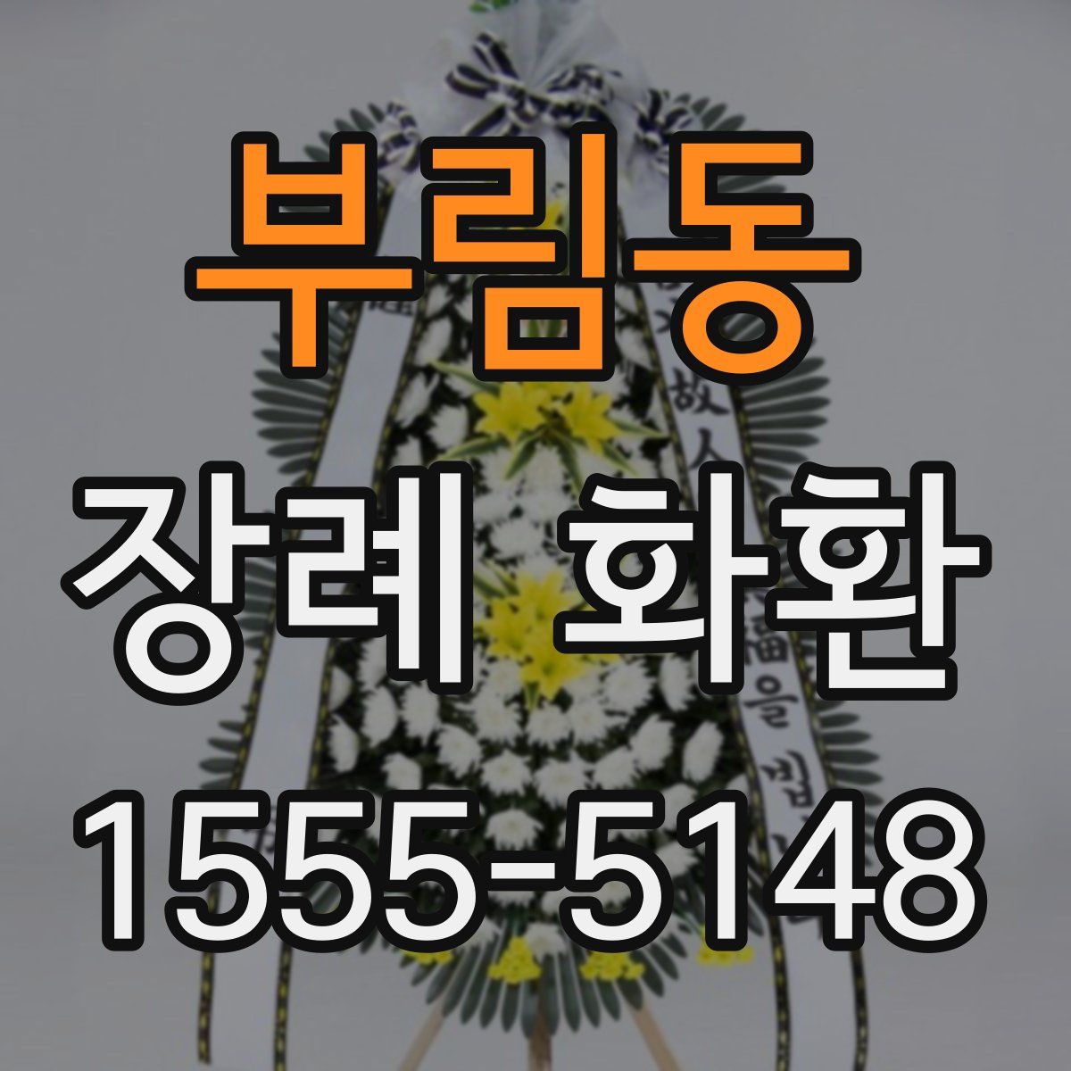 부림동 장례 화환