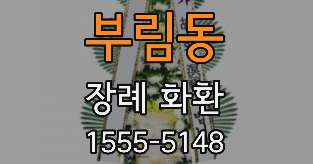 부림동 장례 화환