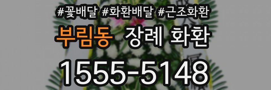 부림동 장례 화환