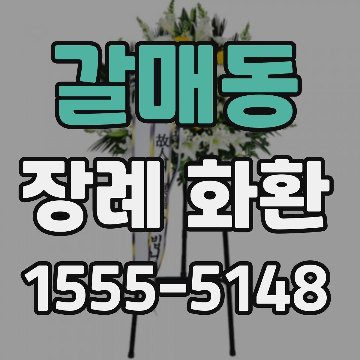 갈매동 장례 화환