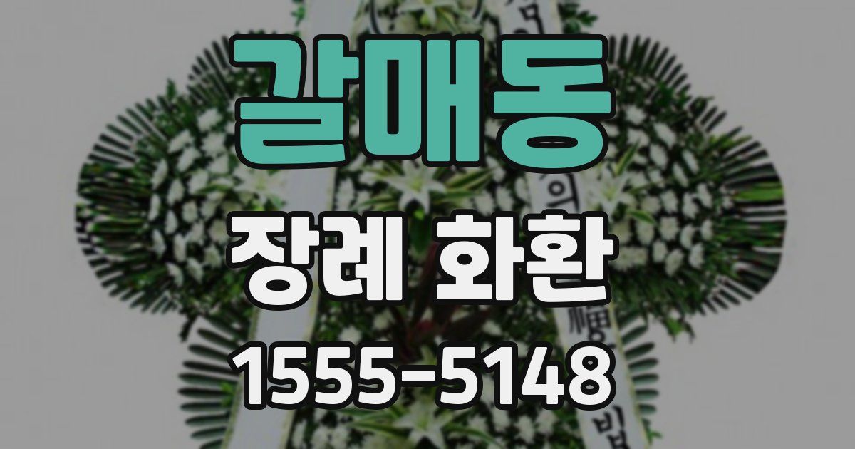 갈매동 장례 화환