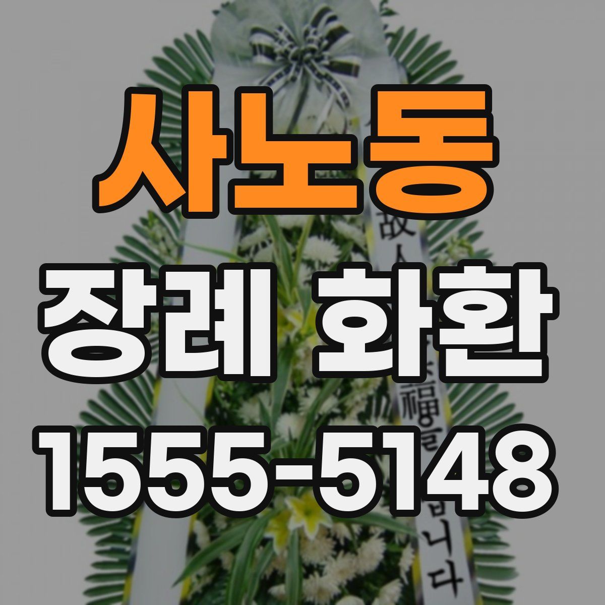 사노동 장례 화환