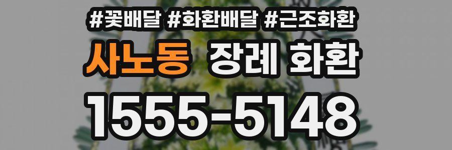 사노동 장례 화환