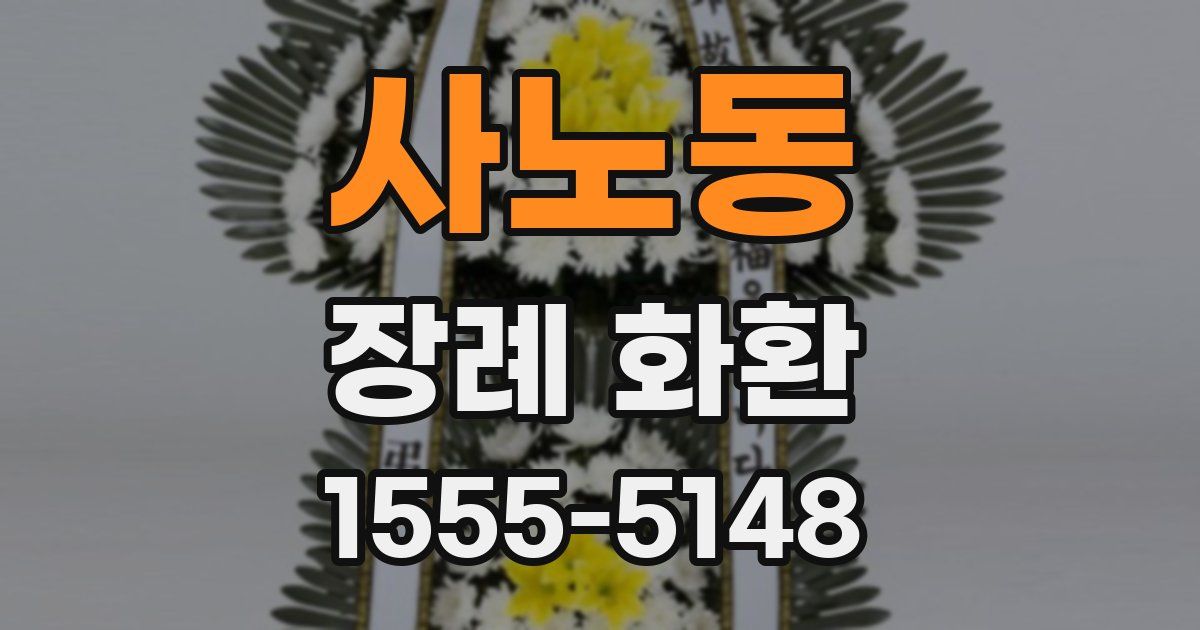 사노동 장례 화환
