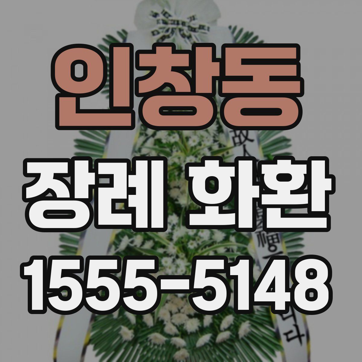 인창동 장례 화환