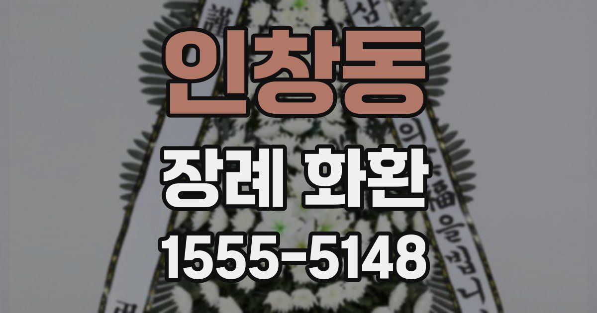 인창동 장례 화환