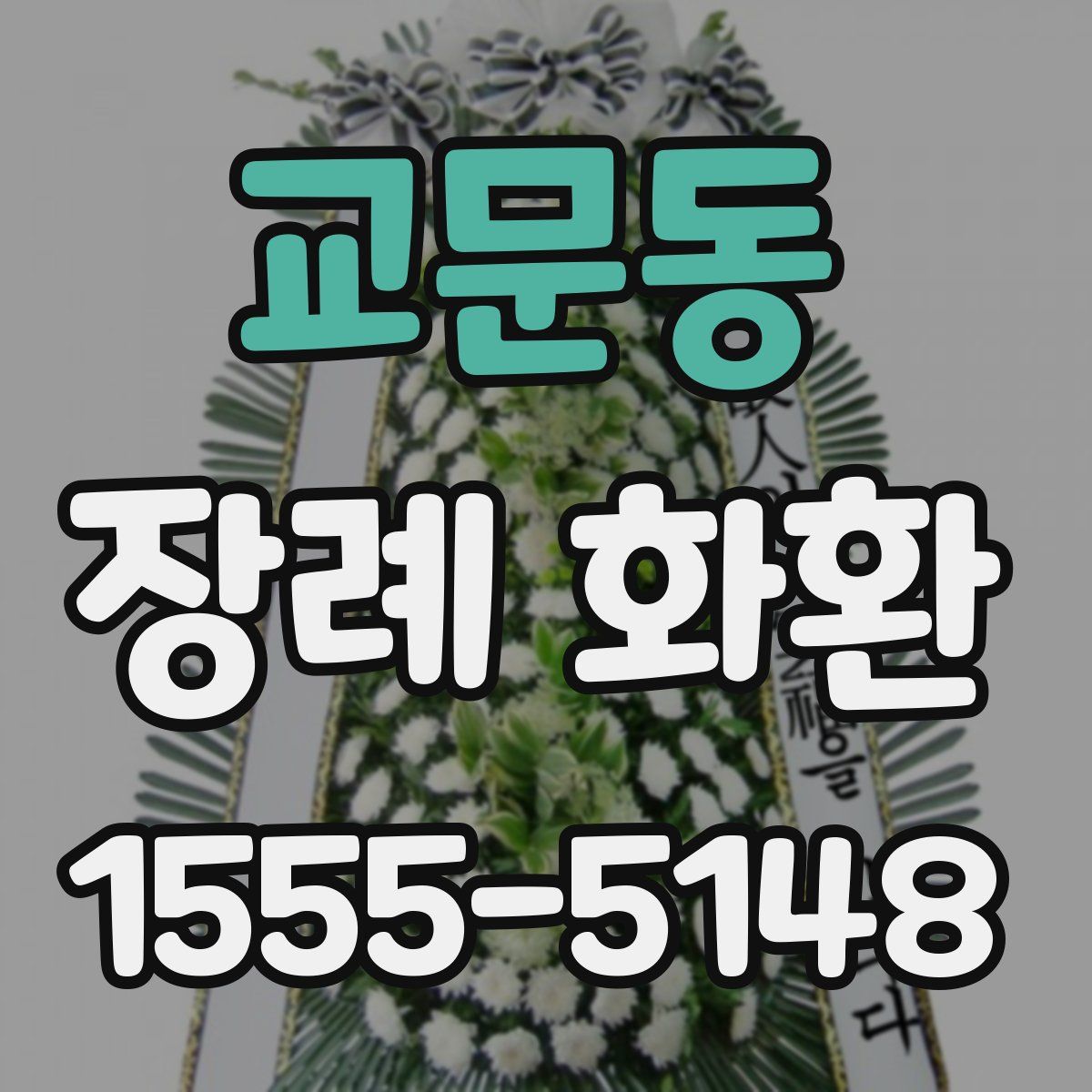 교문동 장례 화환