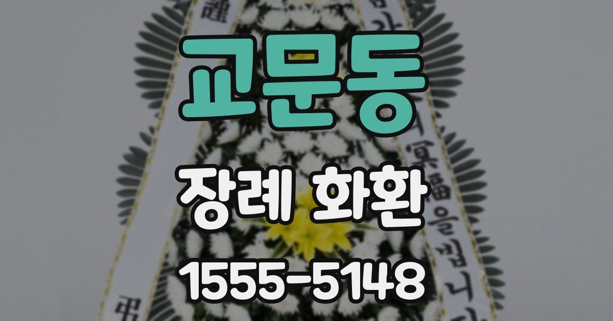 교문동 장례 화환