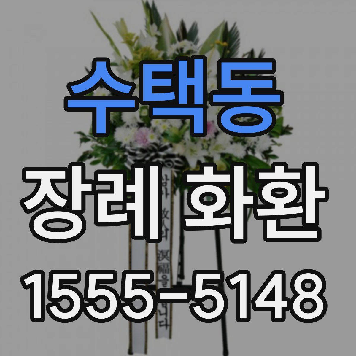 수택동 장례 화환