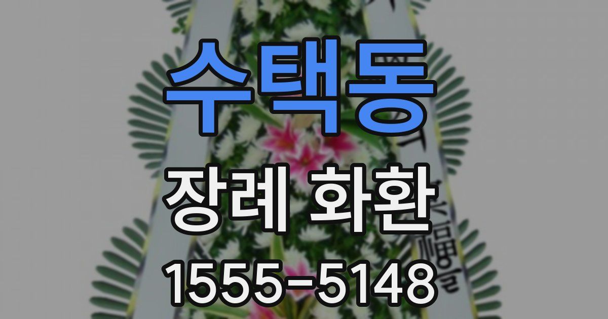 수택동 장례 화환