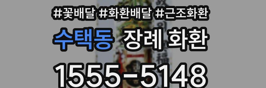 수택동 장례 화환
